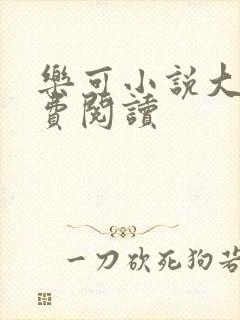 乐可小说大全免费阅读