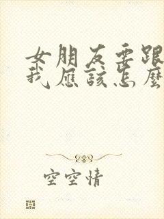 女朋友要跟我分我应该怎么挽回