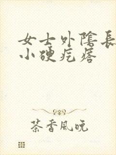 女士外阴长了个小硬疙瘩