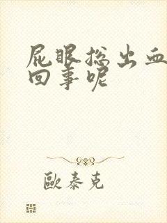 屁眼总出血怎么回事呢