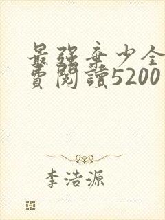 最强弃少全文免费阅读5200