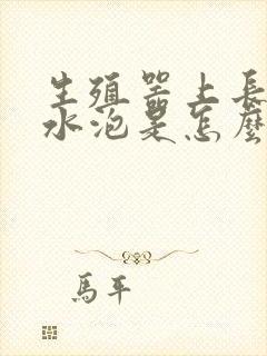 生殖器上长了小水泡是怎么回事