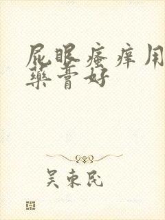 屁眼瘙痒用什么药膏好封面