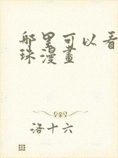 哪里可以看七龙珠漫画