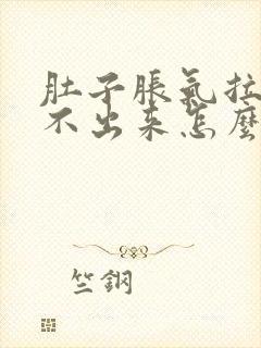 肚子胀气拉屎拉不出来怎么回事封面