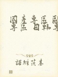 国产专区 欧美专区 日韩专区vr封面