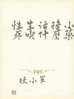 性生活后小肚子疼吃什么药封面