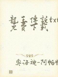 龙王传说txt免费下载