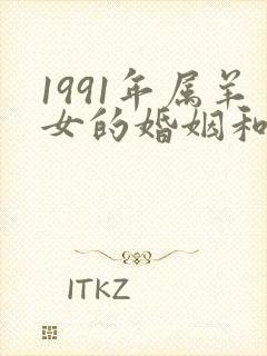 1991年属羊女的婚姻和命运封面