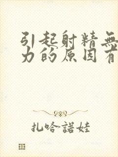 引起射精无力无力的原因有哪些封面