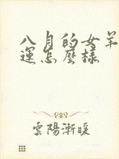 八月的女羊的命运怎么样封面