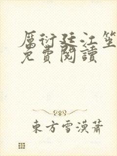 厉衍廷江笙全文免费阅读