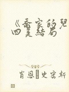 《乔家的儿女》四美结局