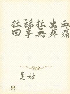 拉稀拉出血怎么回事无疼痛鲜红色封面