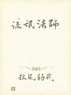 流氓法师