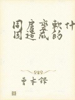 同房变软什么原因造成的