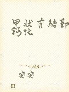 甲状有结节微小钙化