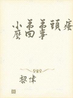 小弟弟头瘙痒怎么回事