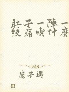 肚子一阵一阵的绞痛吃什么封面