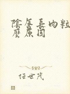 阴唇长肉粒是什么原因封面