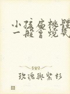 小孩扁桃体发炎一般会烧几天