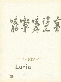 咳嗽咳得右边胸肋骨疼正常么