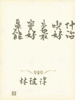 鼻窦炎吃什么药能好最好治疗方法