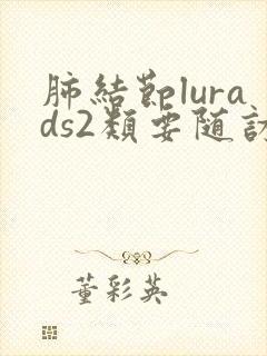 肺结节lurads2类要随访几年封面