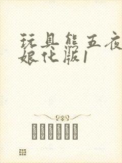 玩具熊五夜后宫娘化版1