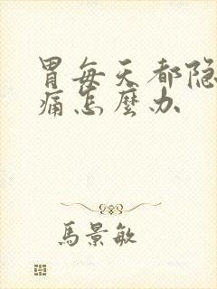 胃每天都隐隐作痛怎么办