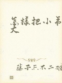 怎样把小弟弟变大封面