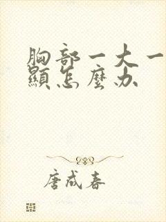 胸部一大一小明显怎么办