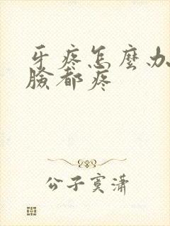 牙疼怎么办半边脸都疼封面