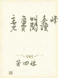 主角叫秦峰小说免费阅读