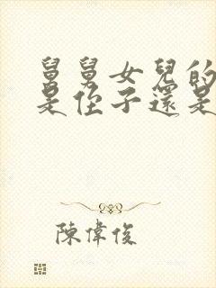 舅舅女儿的孩子是侄子还是外甥