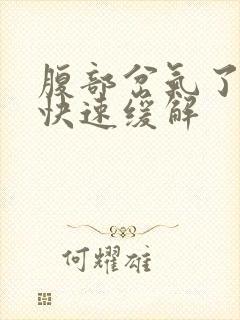 腹部岔气了怎么快速缓解