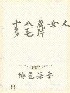 十八岁女人水真多毛片