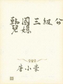 韩国三级公公和儿媳封面