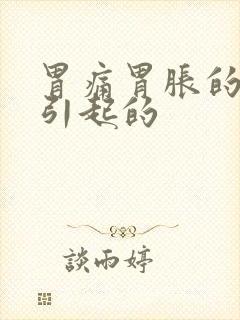 胃痛胃胀的原因引起的