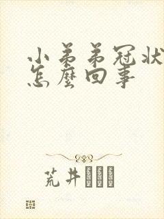 小弟弟冠状沟痒怎么回事