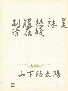 制服丝袜美腿高清在线