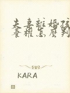 夫妻离婚孩子抚养权怎么判定2022年