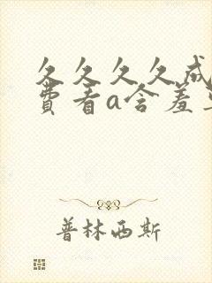 久久久久成人免费看a含羞草九色