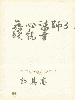 无心法师3 在线观看