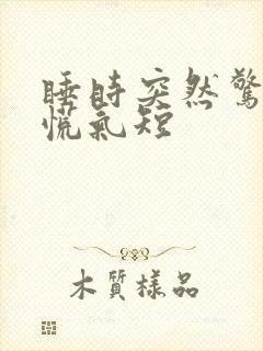 睡时突然惊醒心慌气短