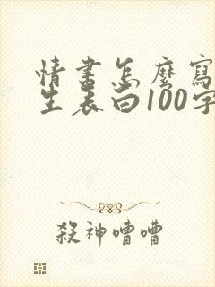 情书怎么写给女生表白100字