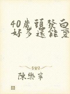 40岁头发白了好多还能变黑吗封面