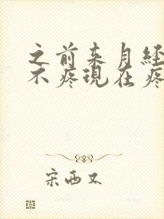 之前来月经肚子不疼现在疼怎么回事封面