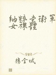 纳粹党卫军性暴女裸体封面