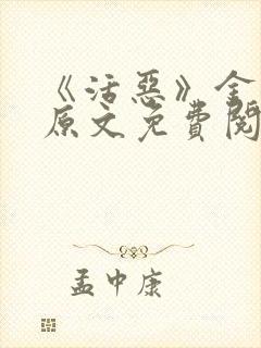 《活恶》金银花原文免费阅读